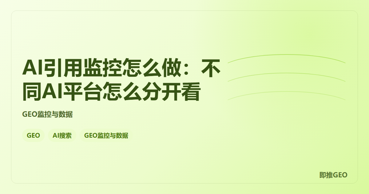 AI引用监控怎么做：不同AI平台怎么分开看