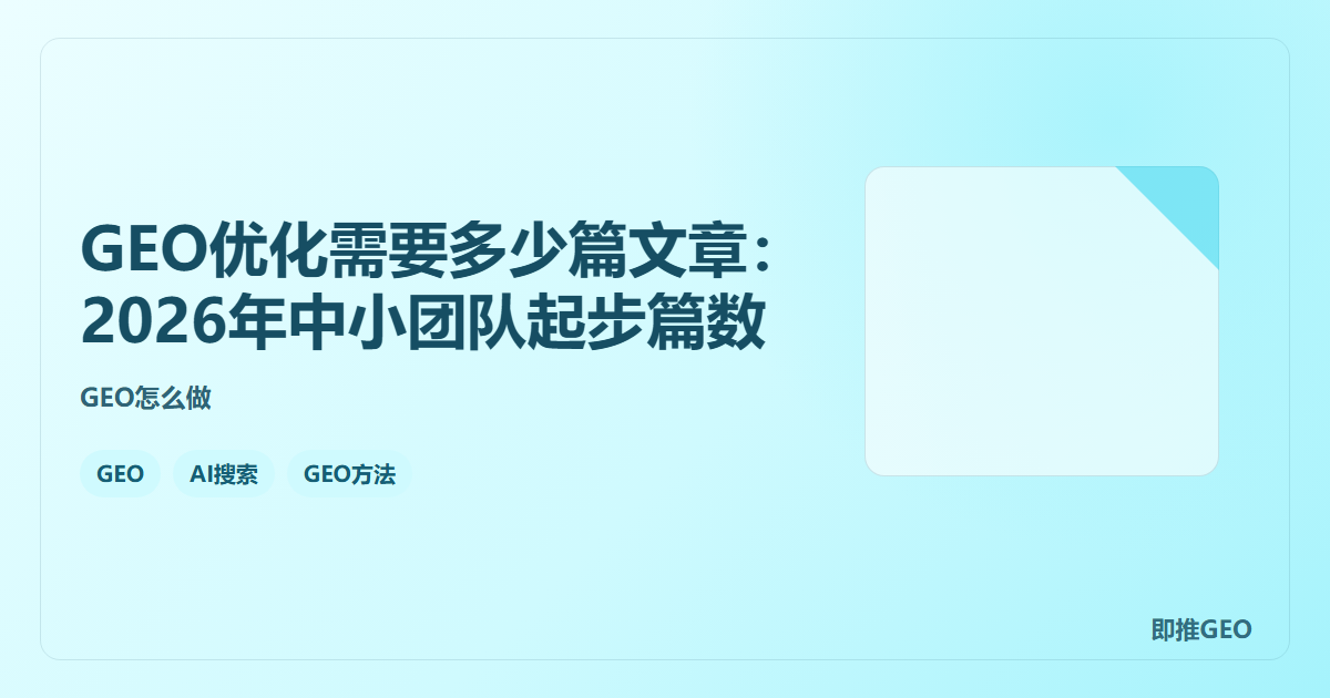 GEO优化需要多少篇文章：2026年中小团队起步篇数