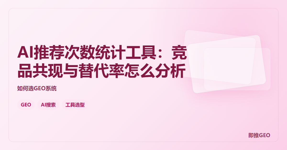 AI推荐次数统计工具：竞品共现与替代率怎么分析