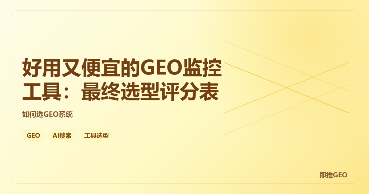 好用又便宜的GEO监控工具：最终选型评分表