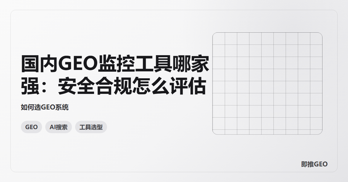 国内GEO监控工具哪家强：安全合规怎么评估