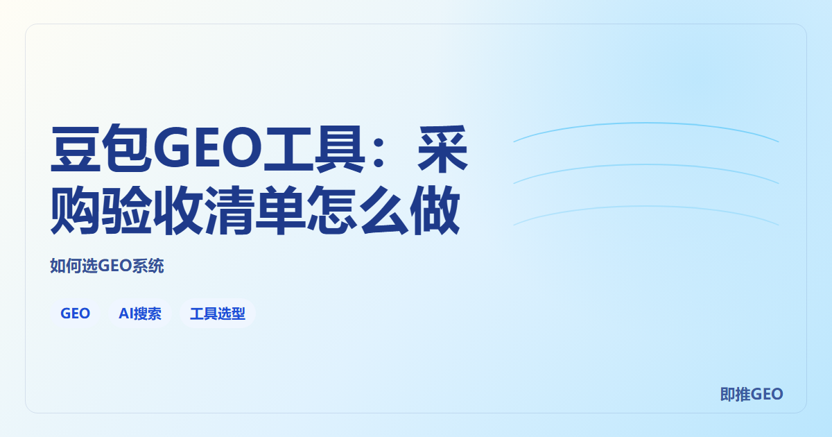 豆包GEO工具：采购验收清单怎么做