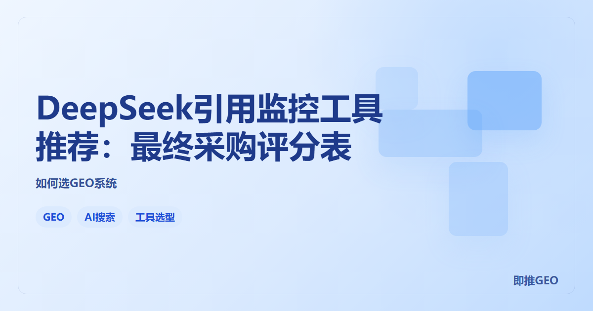 DeepSeek引用监控工具推荐：最终采购评分表