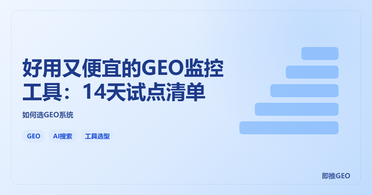 好用又便宜的GEO监控工具：14天试点清单