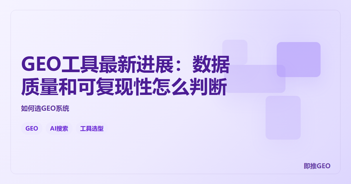 GEO工具最新进展：数据质量和可复现性怎么判断