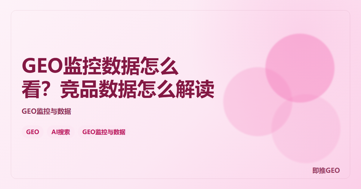GEO监控数据怎么看？竞品数据怎么解读