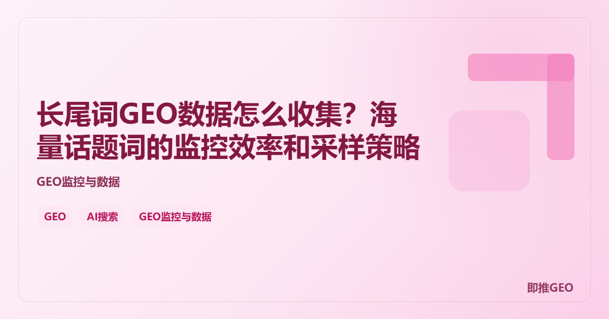 长尾词GEO数据怎么收集？海量话题词的监控效率和采样策略