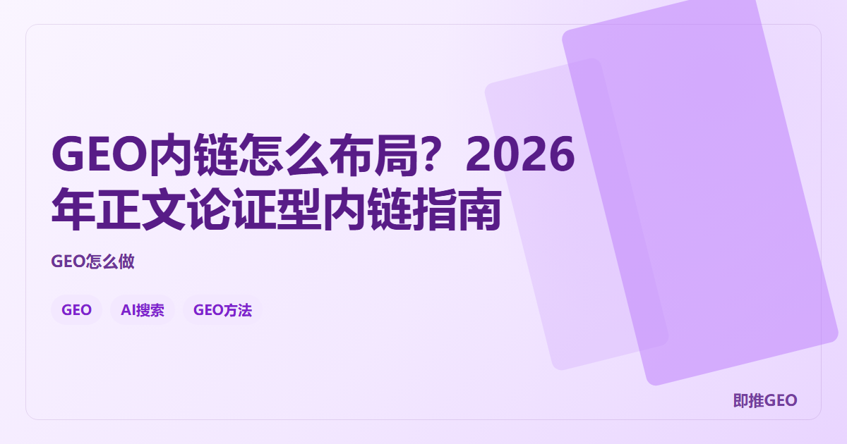 GEO内链怎么布局？2026年正文论证型内链指南