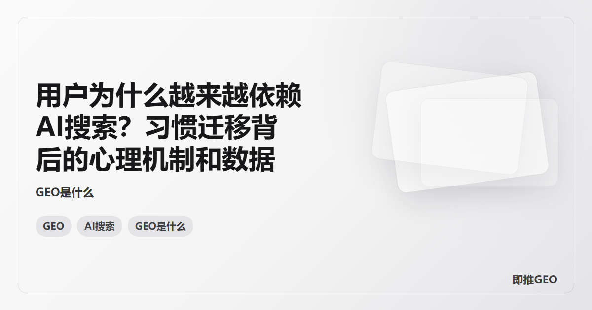 用户为什么越来越依赖AI搜索？习惯迁移背后的心理机制和数据
