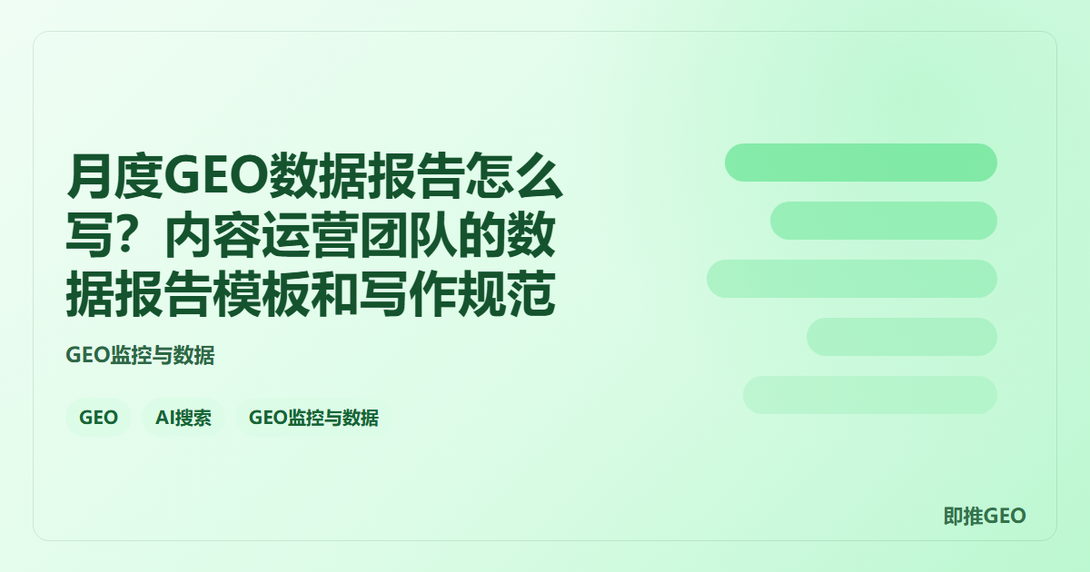 月度GEO数据报告怎么写？内容运营团队的数据报告模板和写作规范