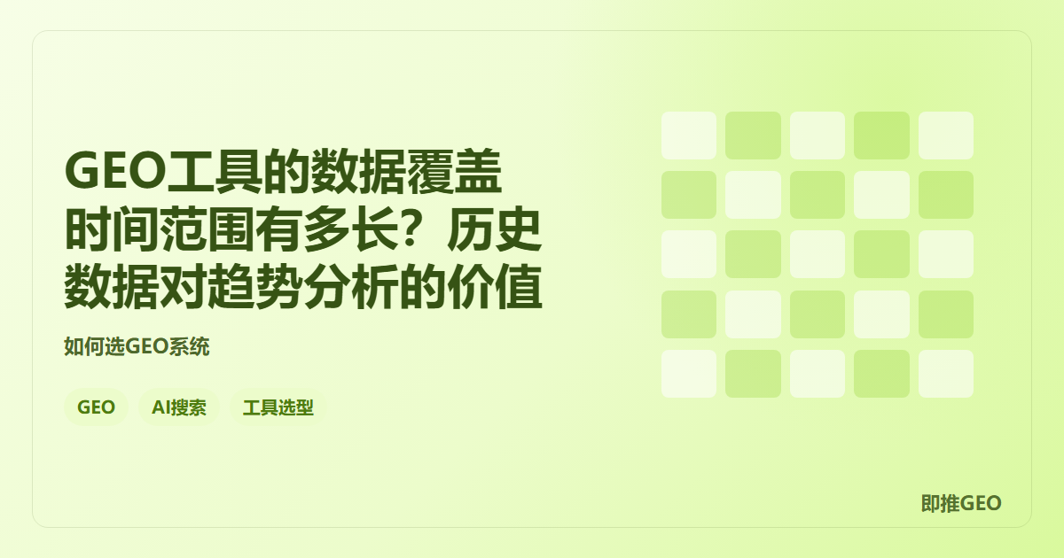 GEO工具的数据覆盖时间范围有多长？历史数据对趋势分析的价值