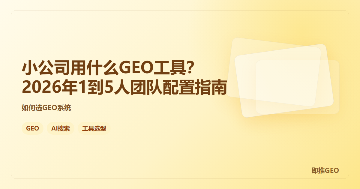 小公司用什么GEO工具？2026年1到5人团队配置指南