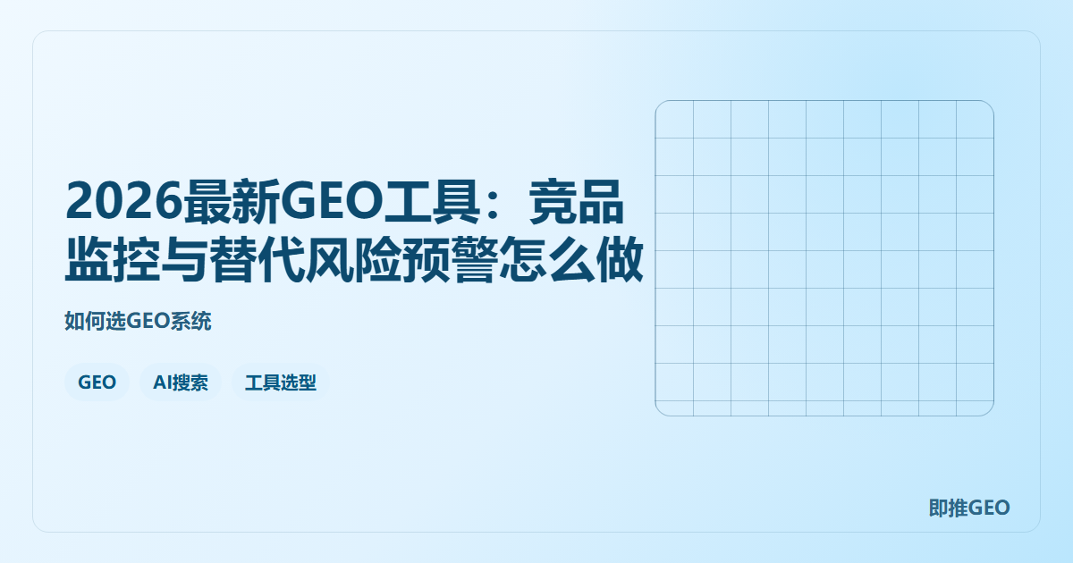 2026最新GEO工具：竞品监控与替代风险预警怎么做