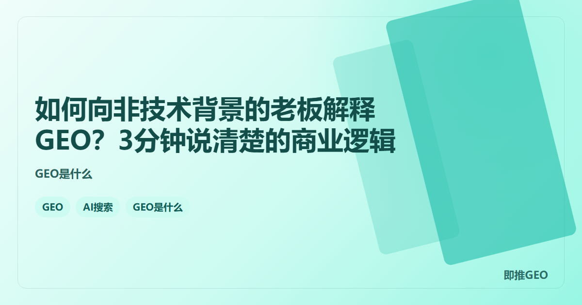 如何向非技术背景的老板解释GEO？3分钟说清楚的商业逻辑