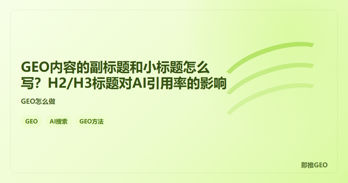 GEO内容的副标题和小标题怎么写？H2/H3标题对AI引用率的影响