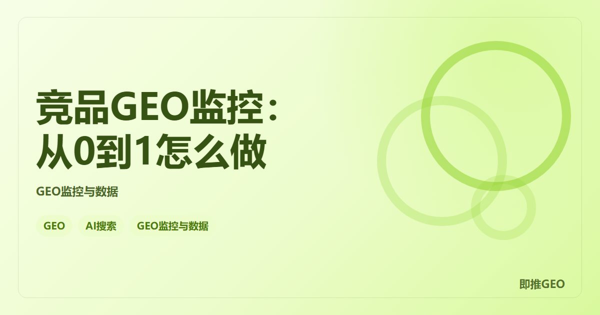 竞品GEO监控：从0到1怎么做