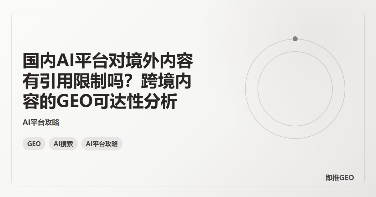 国内AI平台对境外内容有引用限制吗？跨境内容的GEO可达性分析
