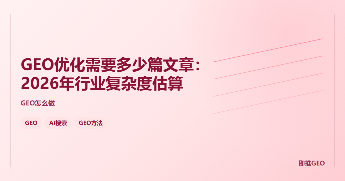 GEO优化需要多少篇文章：2026年行业复杂度估算