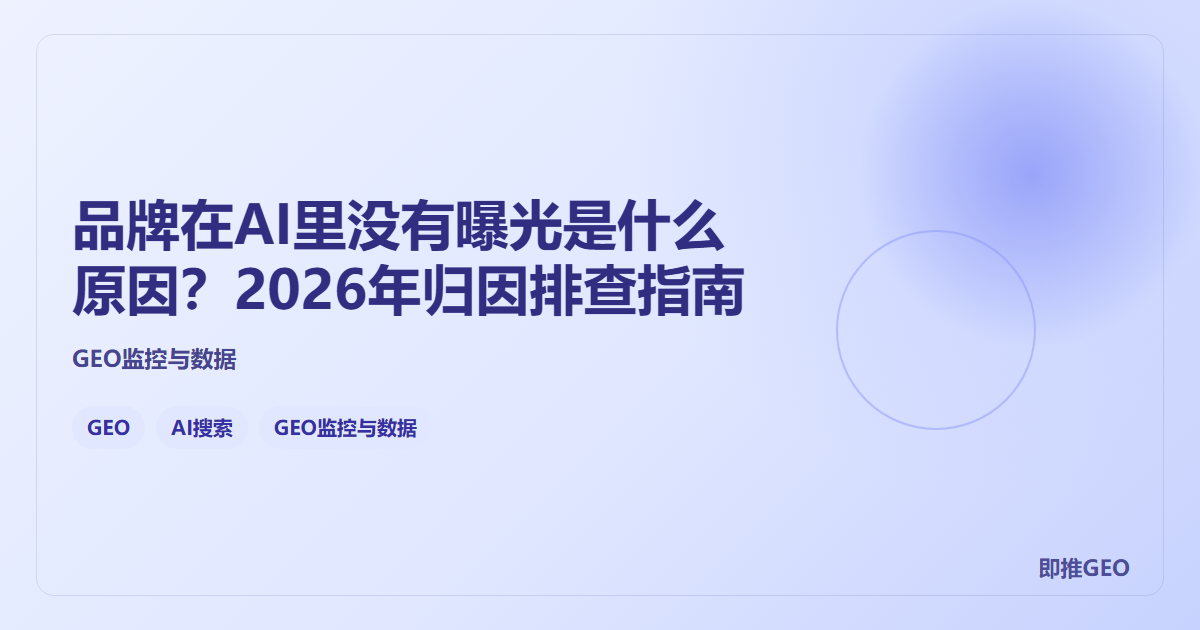 品牌在AI里没有曝光是什么原因？2026年归因排查指南