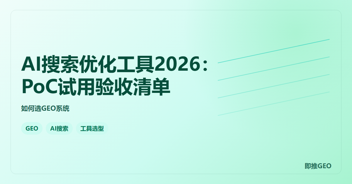 AI搜索优化工具2026：PoC试用验收清单