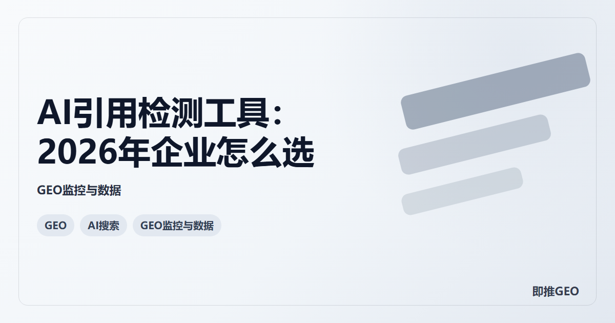 AI引用检测工具：2026年企业怎么选