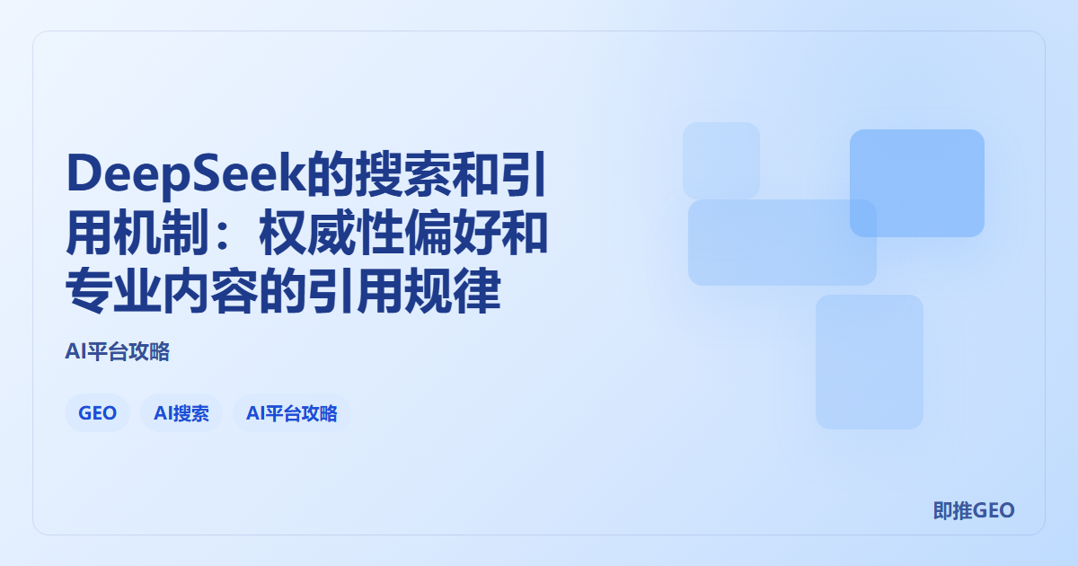 DeepSeek的搜索和引用机制：权威性偏好和专业内容的引用规律