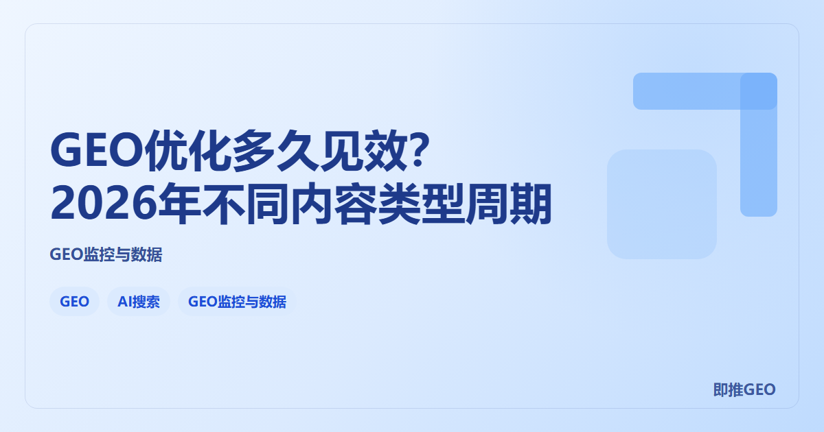 GEO优化多久见效？2026年不同内容类型周期