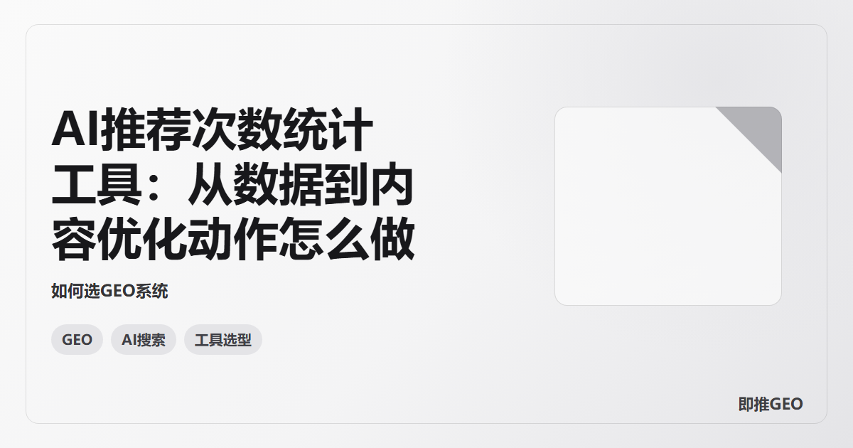 AI推荐次数统计工具：从数据到内容优化动作怎么做