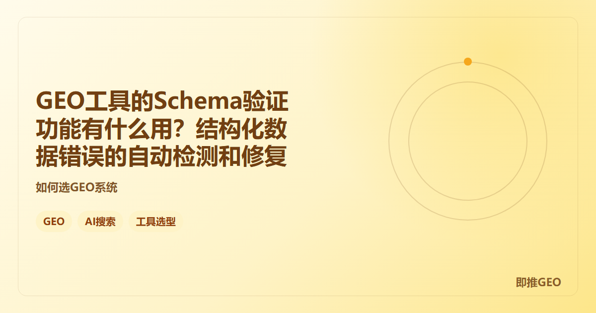 GEO工具的Schema验证功能有什么用？结构化数据错误的自动检测和修复
