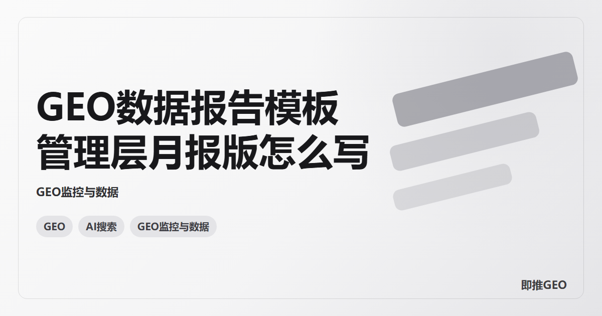 GEO数据报告模板管理层月报版怎么写