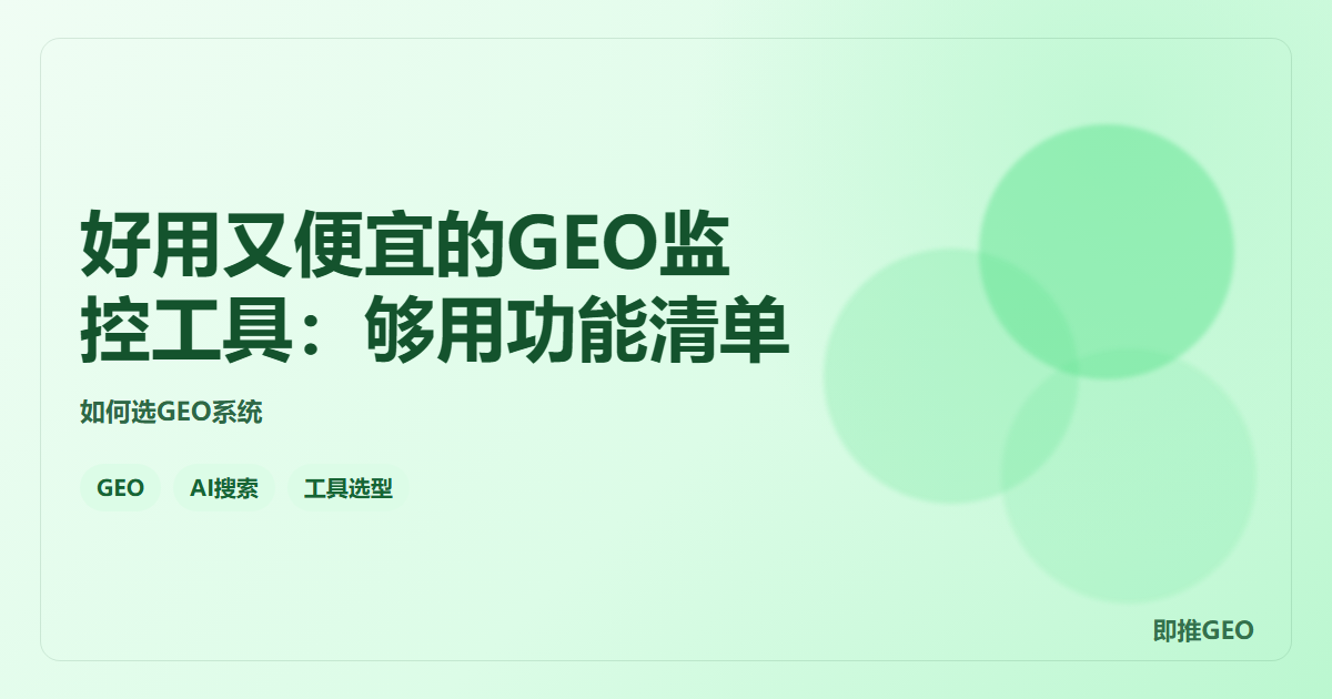 好用又便宜的GEO监控工具：够用功能清单