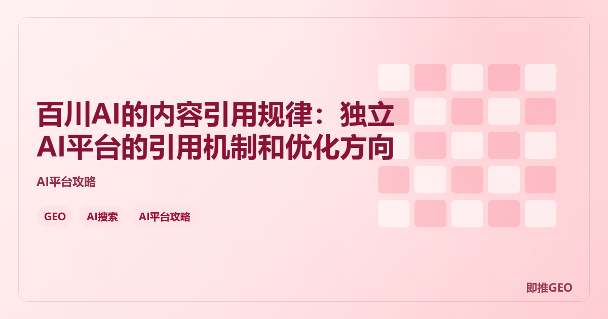 百川AI的内容引用规律：独立AI平台的引用机制和优化方向