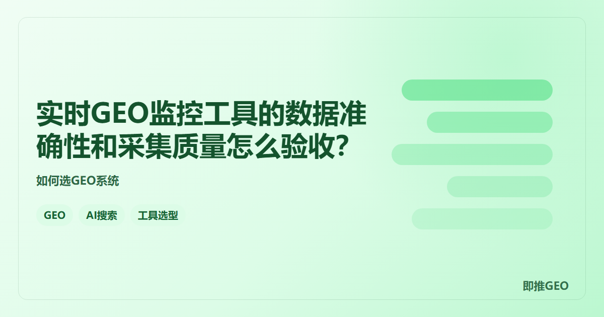 实时GEO监控工具的数据准确性和采集质量怎么验收？