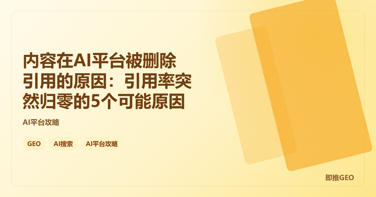 内容在AI平台被删除引用的原因：引用率突然归零的5个可能原因