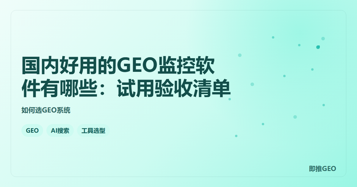 国内好用的GEO监控软件有哪些：试用验收清单