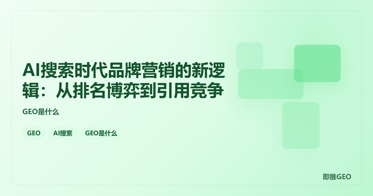AI搜索时代品牌营销的新逻辑：从排名博弈到引用竞争