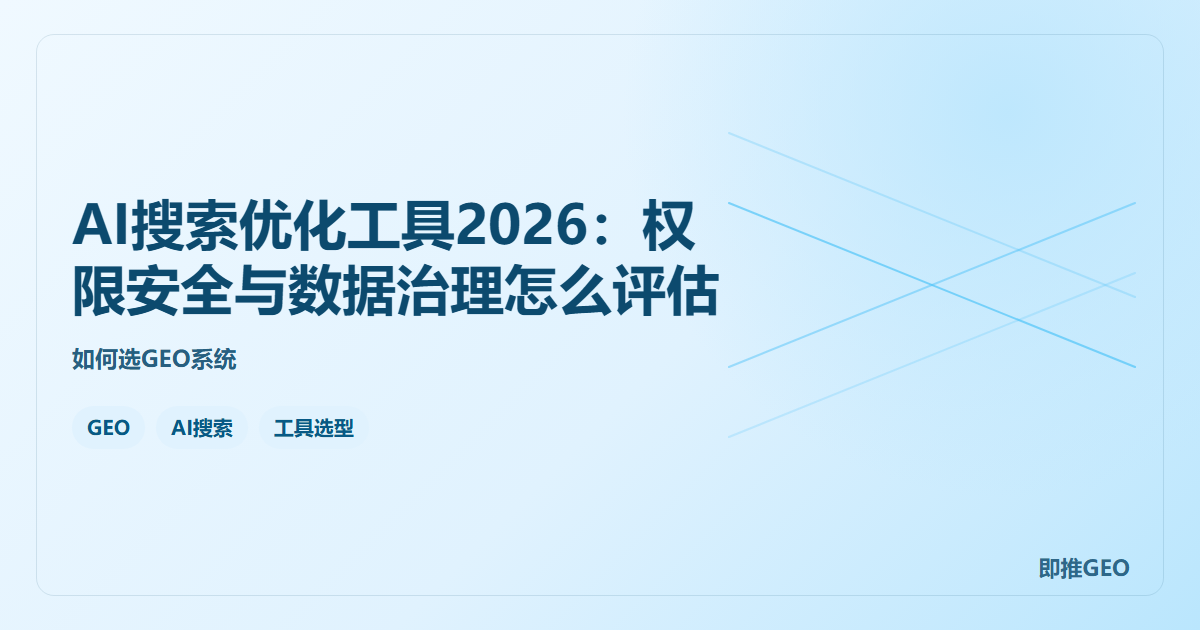 AI搜索优化工具2026：权限安全与数据治理怎么评估