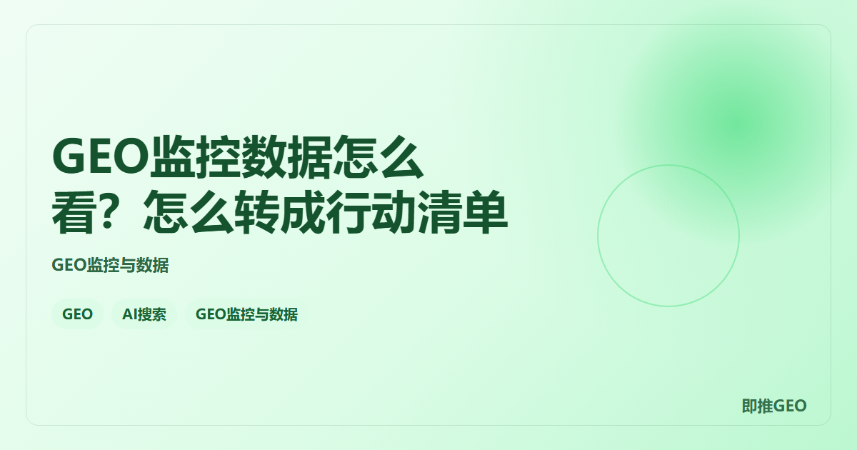 GEO监控数据怎么看？怎么转成行动清单