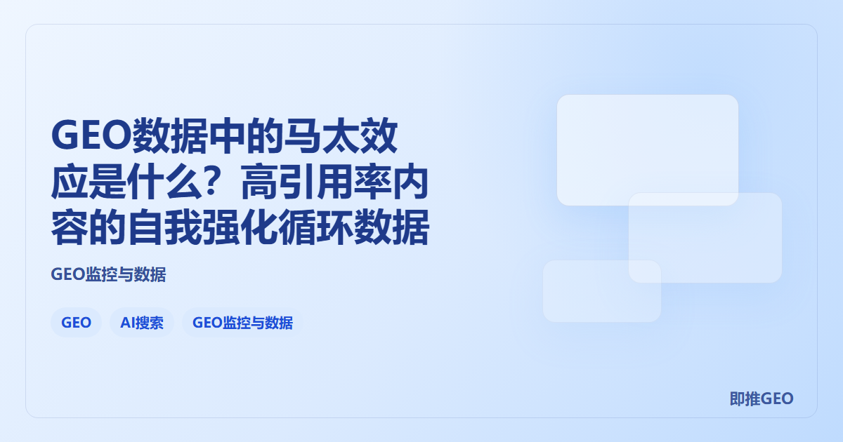 GEO数据中的马太效应是什么？高引用率内容的自我强化循环数据