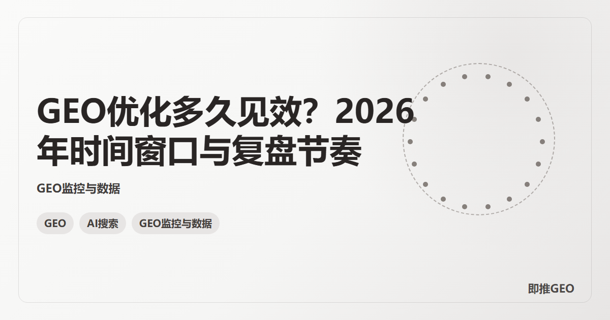 GEO优化多久见效？2026年时间窗口与复盘节奏