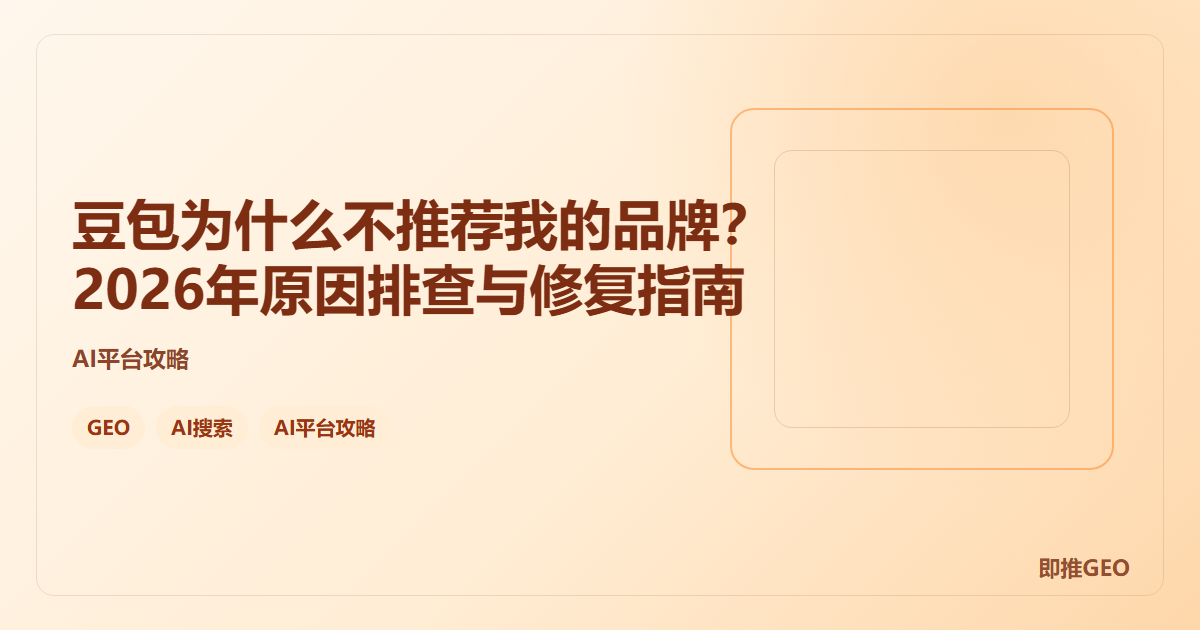豆包为什么不推荐我的品牌？2026年原因排查与修复指南