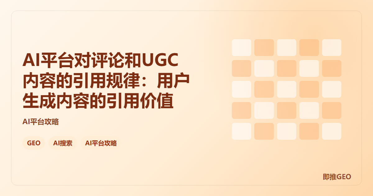 AI平台对评论和UGC内容的引用规律：用户生成内容的引用价值