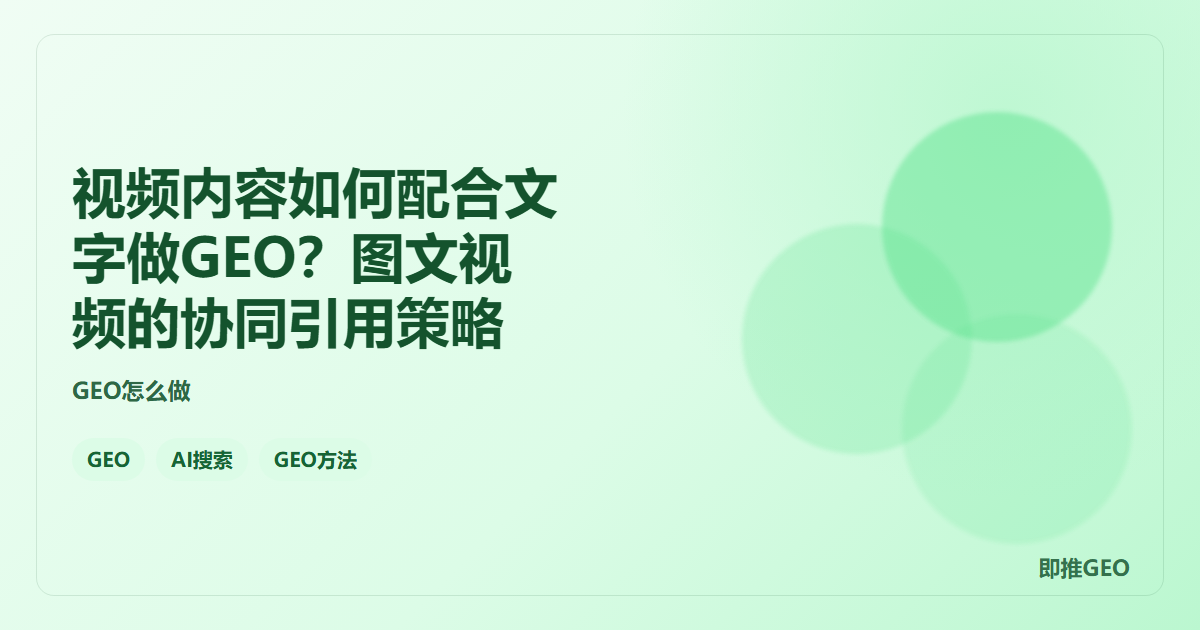 视频内容如何配合文字做GEO？图文视频的协同引用策略