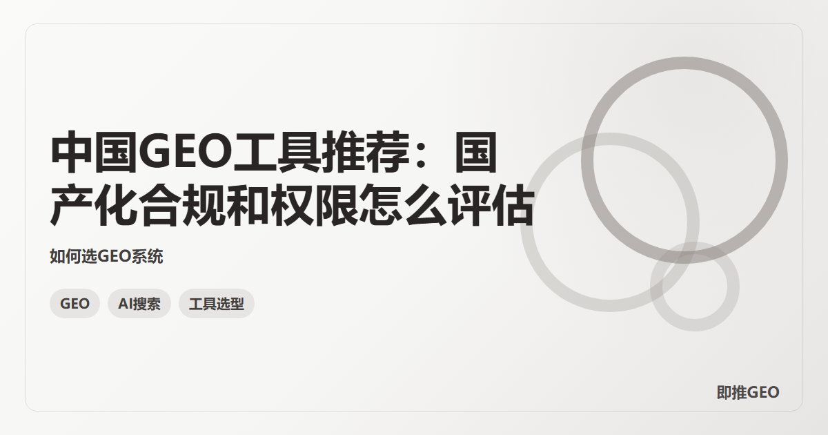 中国GEO工具推荐：国产化合规和权限怎么评估