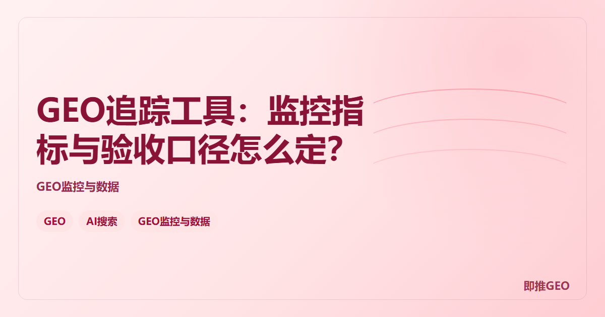 GEO追踪工具：监控指标与验收口径怎么定？