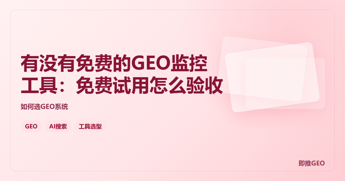 有没有免费的GEO监控工具：免费试用怎么验收