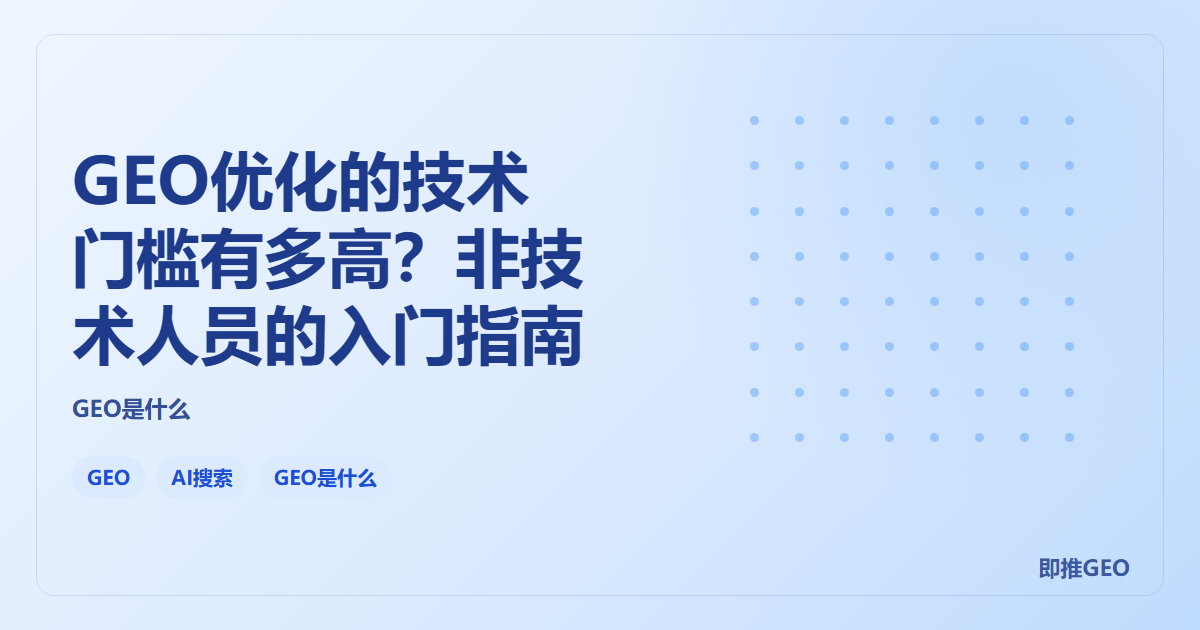 GEO优化的技术门槛有多高？非技术人员的入门指南