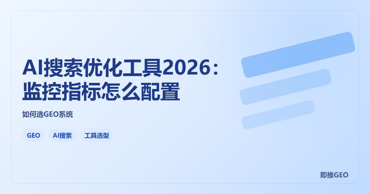 AI搜索优化工具2026：监控指标怎么配置