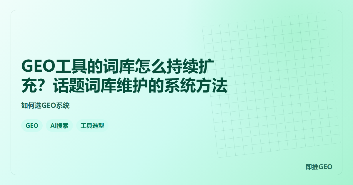 GEO工具的词库怎么持续扩充？话题词库维护的系统方法