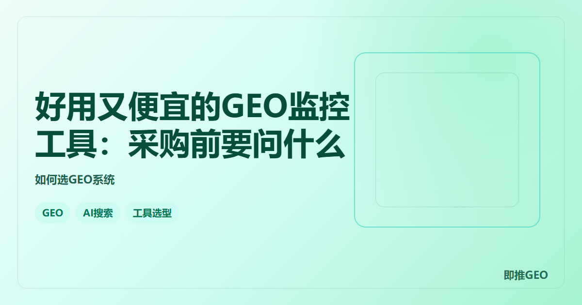 好用又便宜的GEO监控工具：采购前要问什么